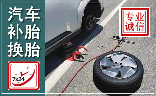 道外汽车换轮胎,附近上门换轮胎电话
