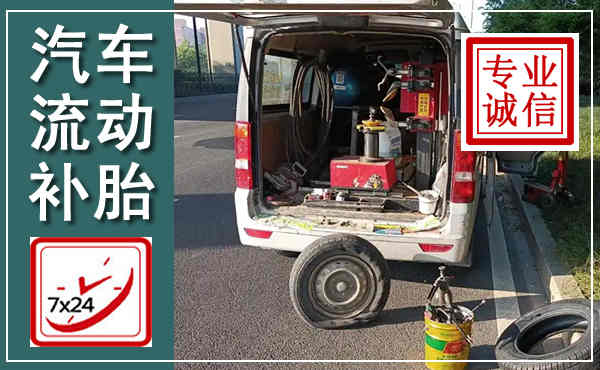 道外汽车流动补胎,附近补胎电话