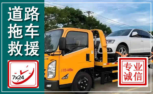 道外拖车救援,汽车救援拖车电话