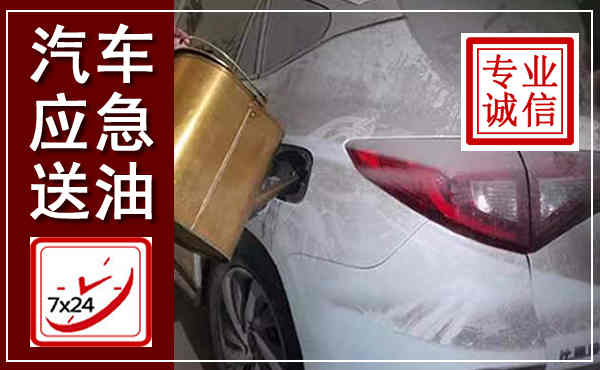 道外汽车送油救援,附近上门送油电话