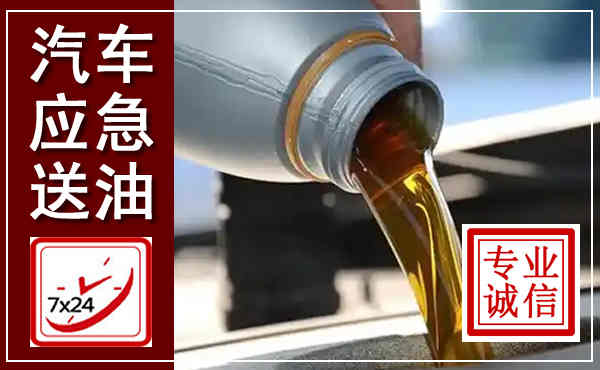 道外汽车送燃油救援,附近上门送燃油电话