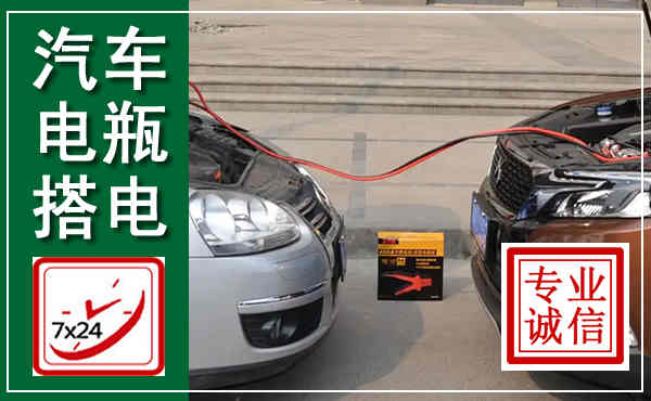 道外汽车搭电,附近电瓶搭电救援电话
