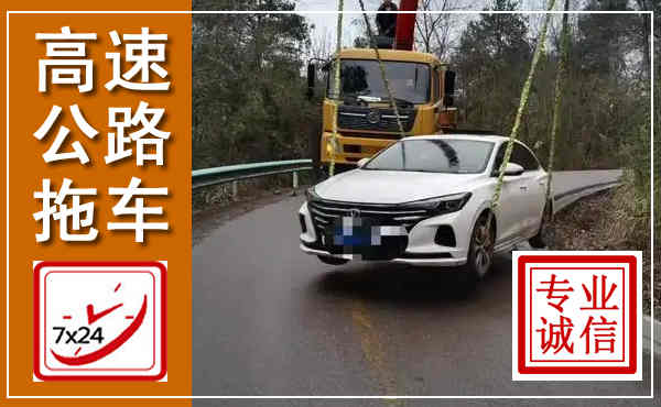 道外高速公路拖车,附近高速公路拖车救援电话
