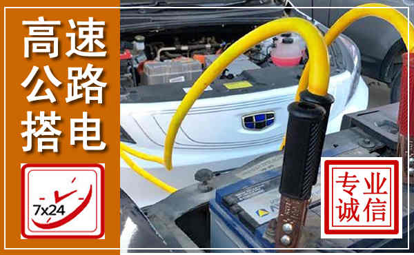 道外高速公路汽车搭电,中途电瓶维修电话