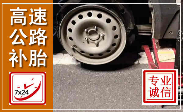 道外高速公路流动补胎,汽车换轮胎电话