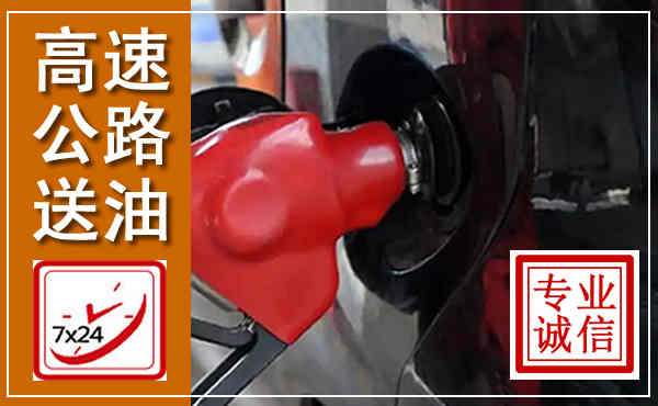 道外高速公路汽车送油,汽车救援送油电话