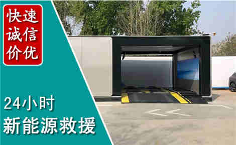 道外新能源汽车救援场景与案例